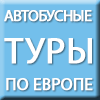 Автобусные туры по Европе, туроператор Интерс