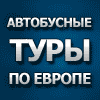 Автобусные туры Интерс.